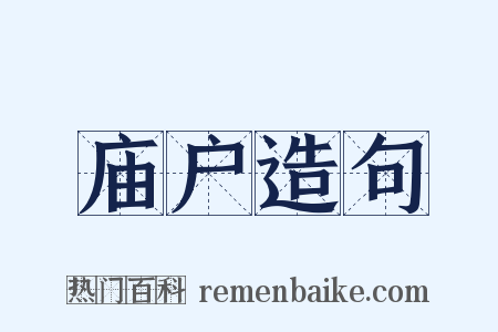 庙户造句是什么意思的图片